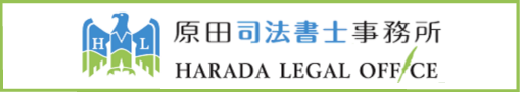 原田司法書士事務所
