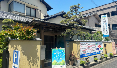 原田司法書士事務所